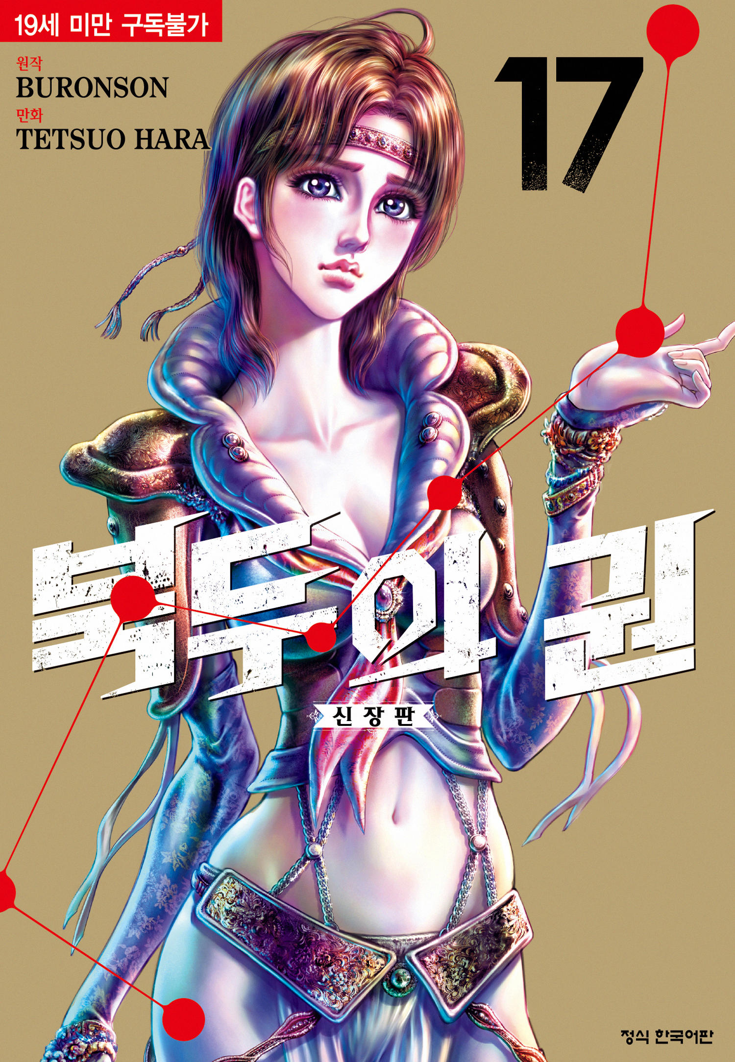 북두신권 린