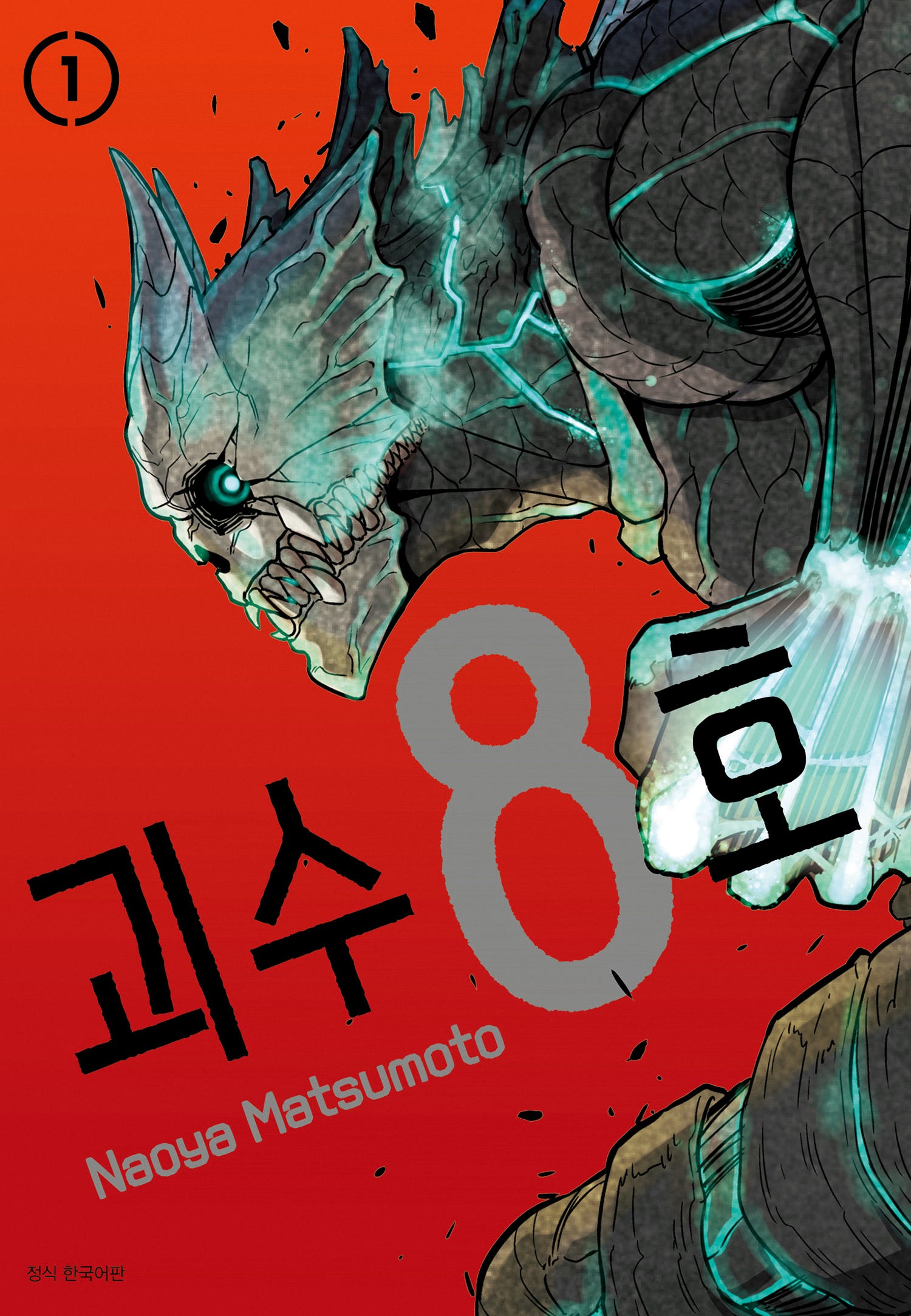 괴수8호 만화책 1권 표지