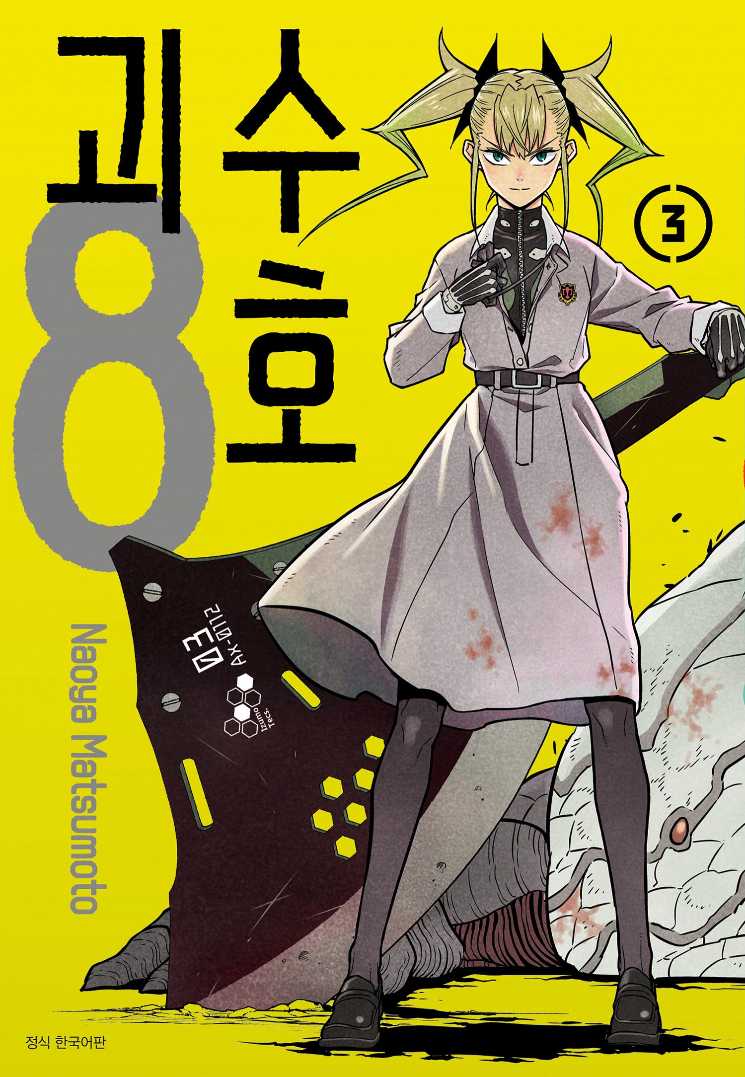 괴수8호 3권표지 키코루