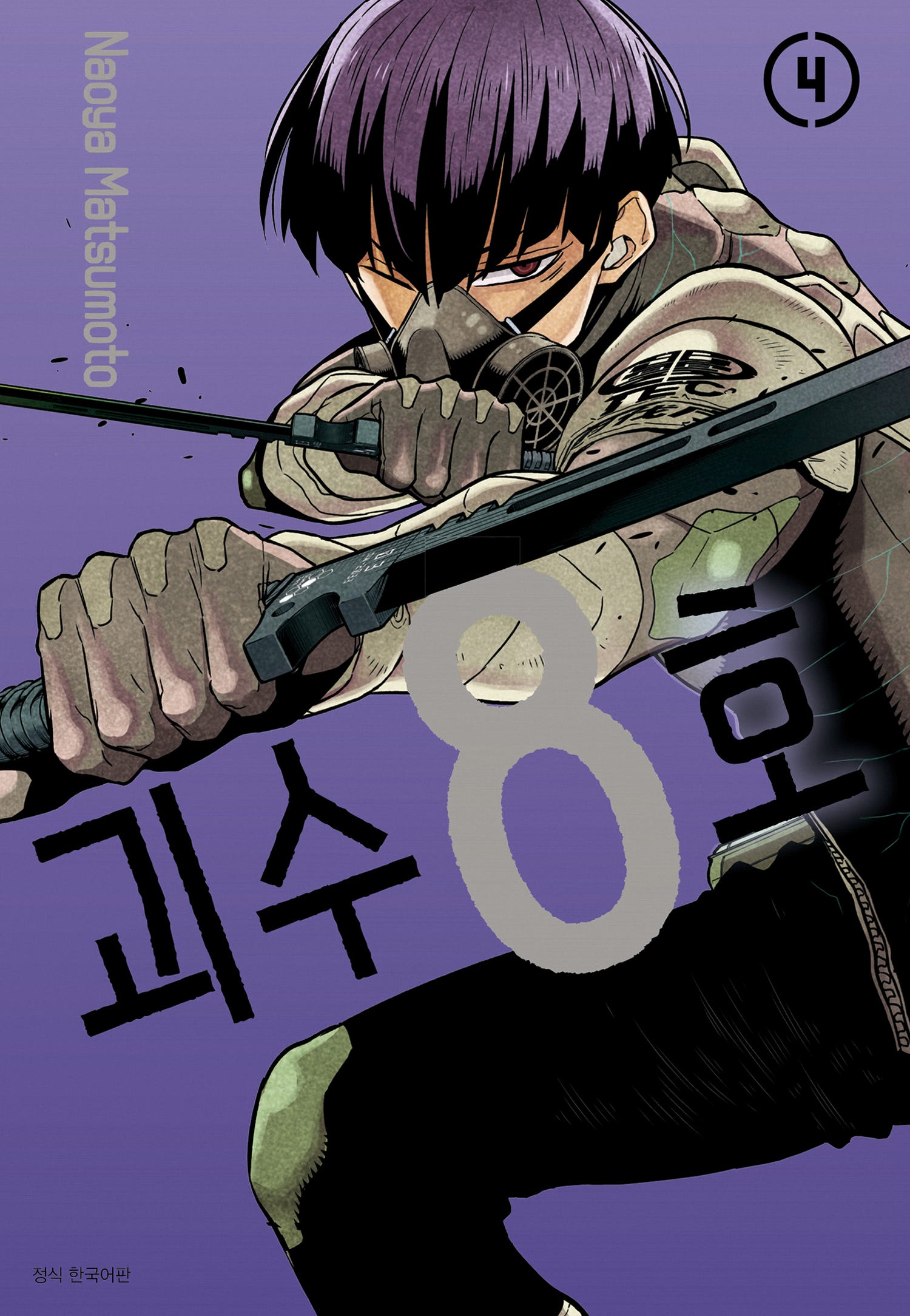 괴수8호 4권표지 소우시로