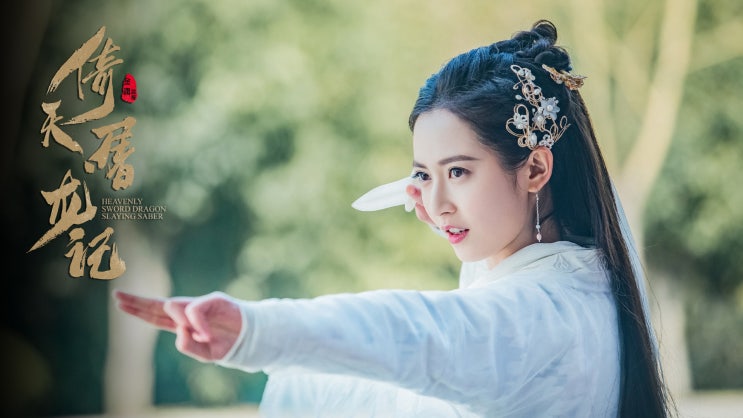 의천도룡기2019 조민