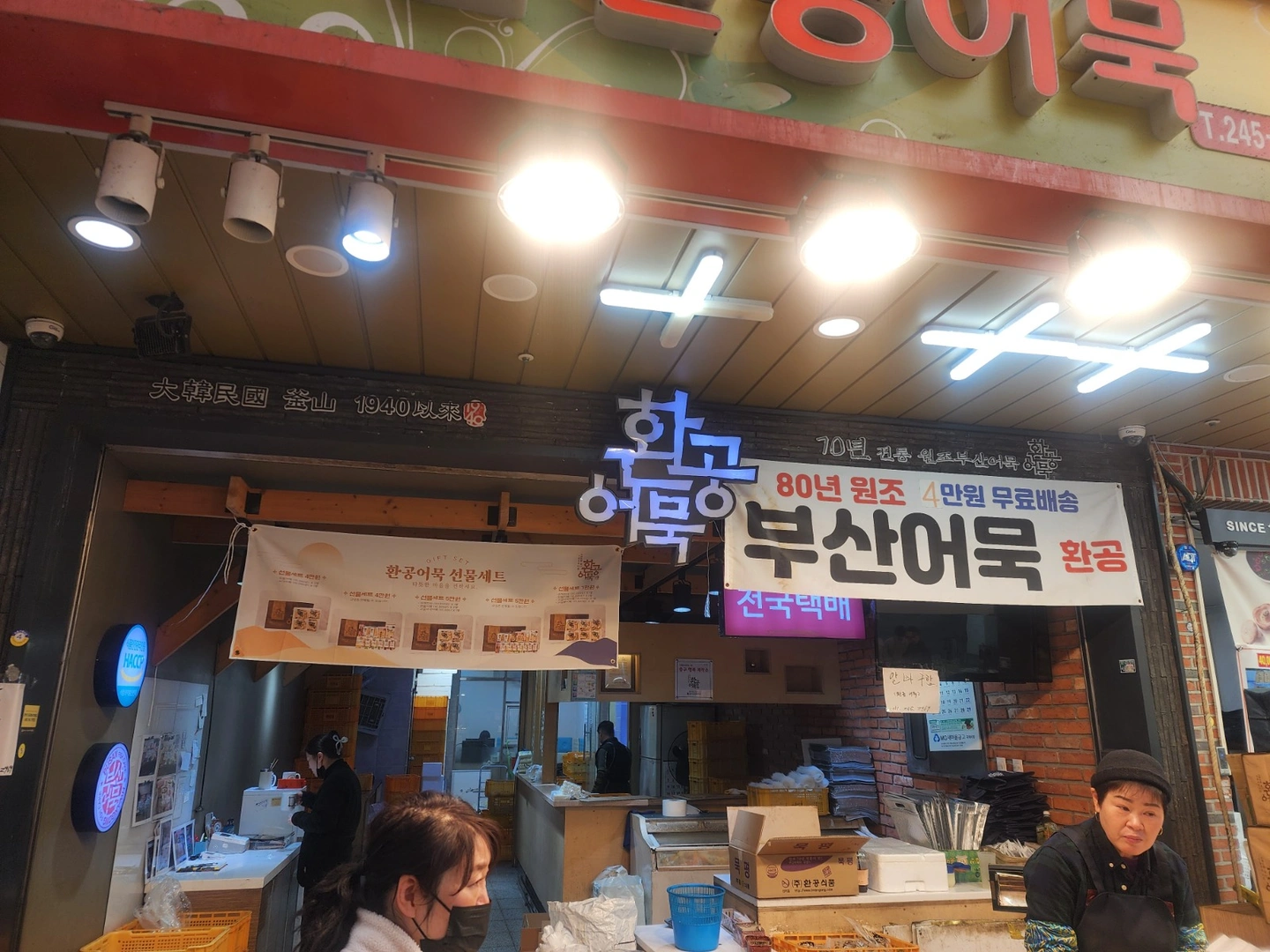 부산 깡통시장 환공어목